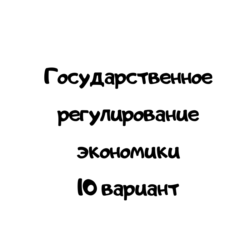 Государственное регулирование экономики 10 вариант