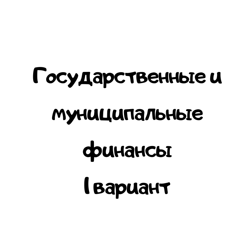 Государственные и муниципальные финансы 1 вариант