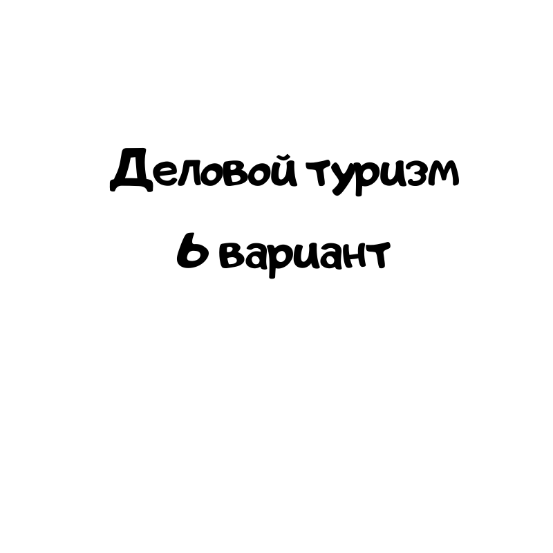 Деловой туризм 6 вариант