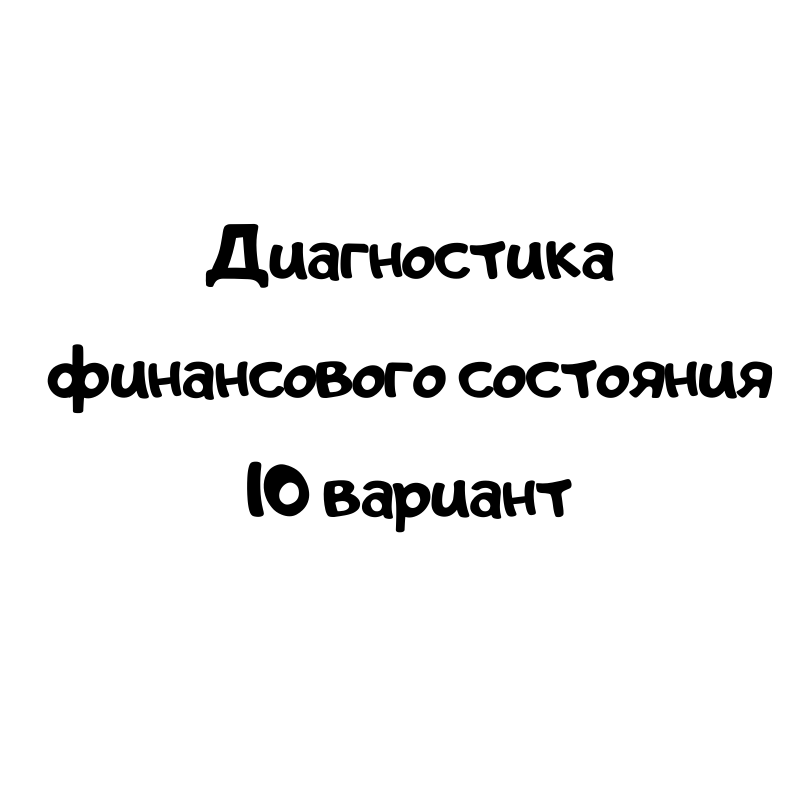 Диагностика финансового состояния 10 вариант