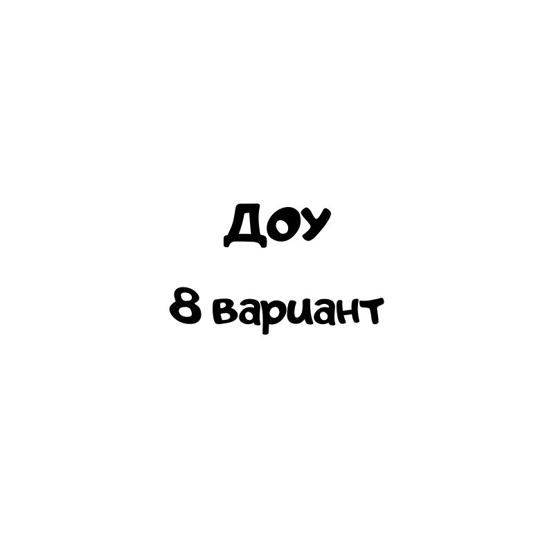 доу 8 вариант