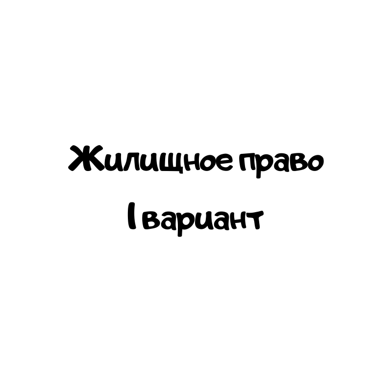 Жилищное право 1 вариант