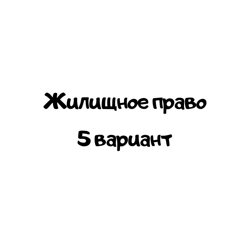 Жилищное право 5 вариант