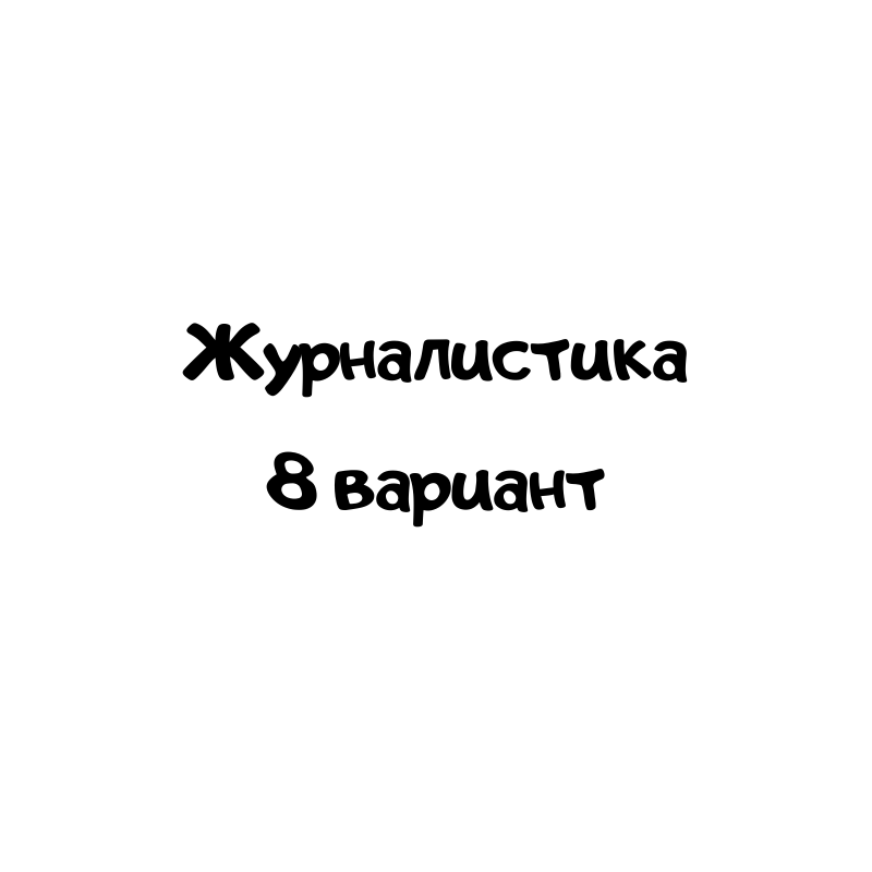 Журналистика 8 вариант