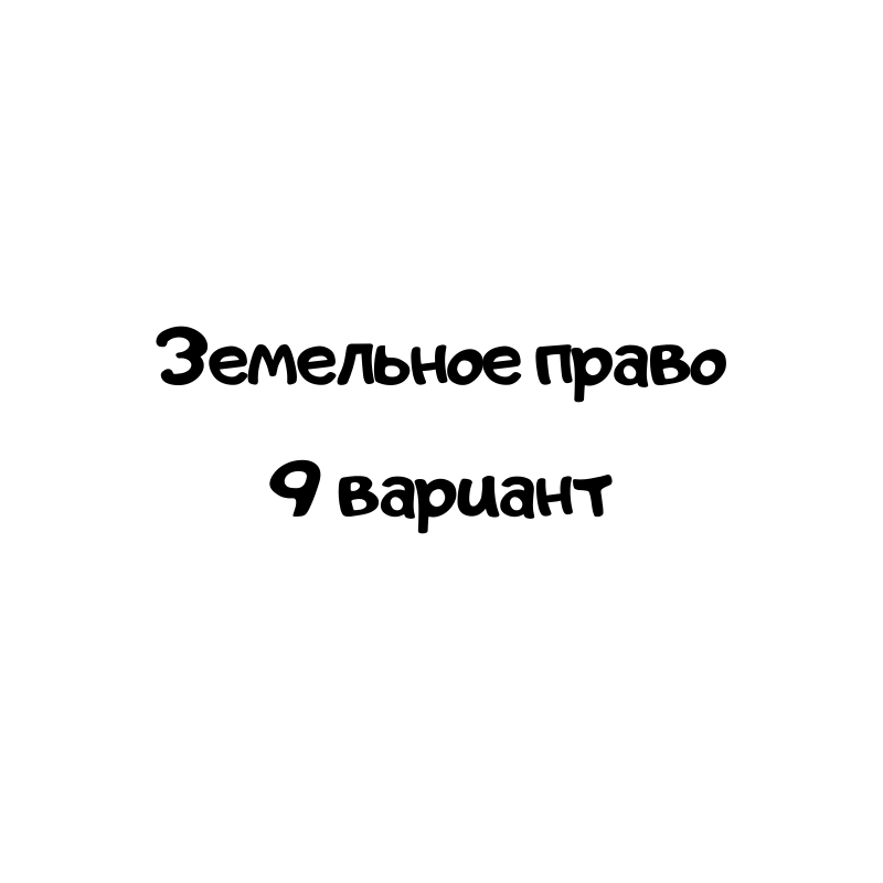 Земельное право 9 вариант
