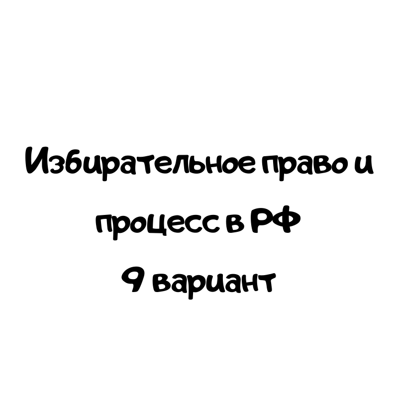 Избирательное право и процесс в РФ 9 вариант