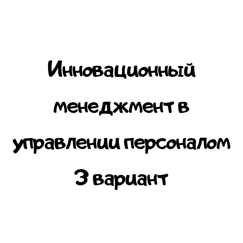 Инновационный менеджмент в управлении персоналом 3 вариант