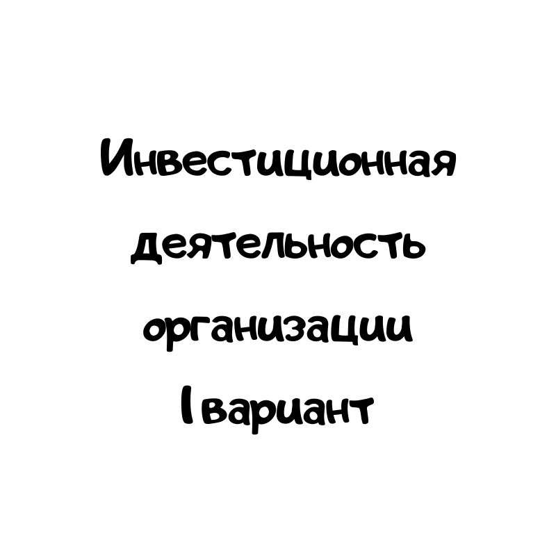 Инвестиционная деятельность организации 1 вариант