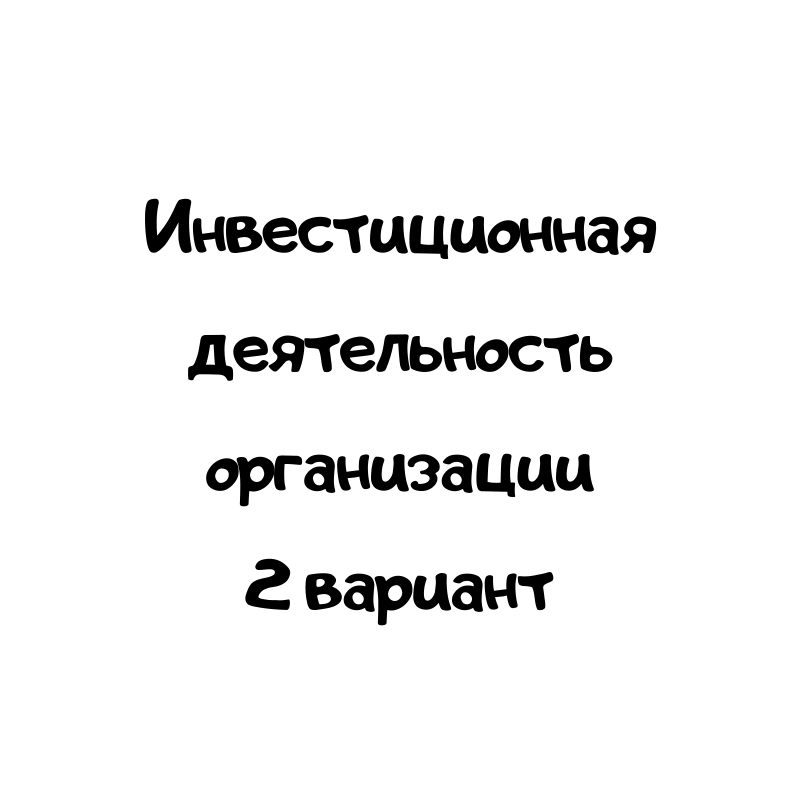 Инвестиционная деятельность организации 2 вариант