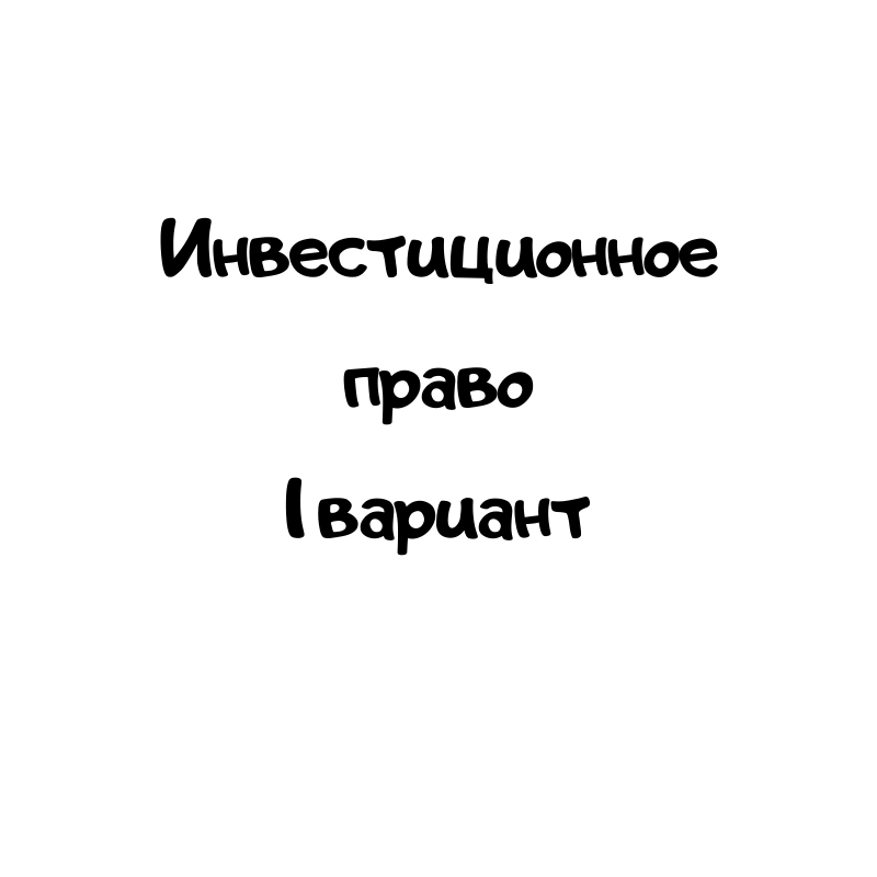 Инвестиционное право 1 вариант