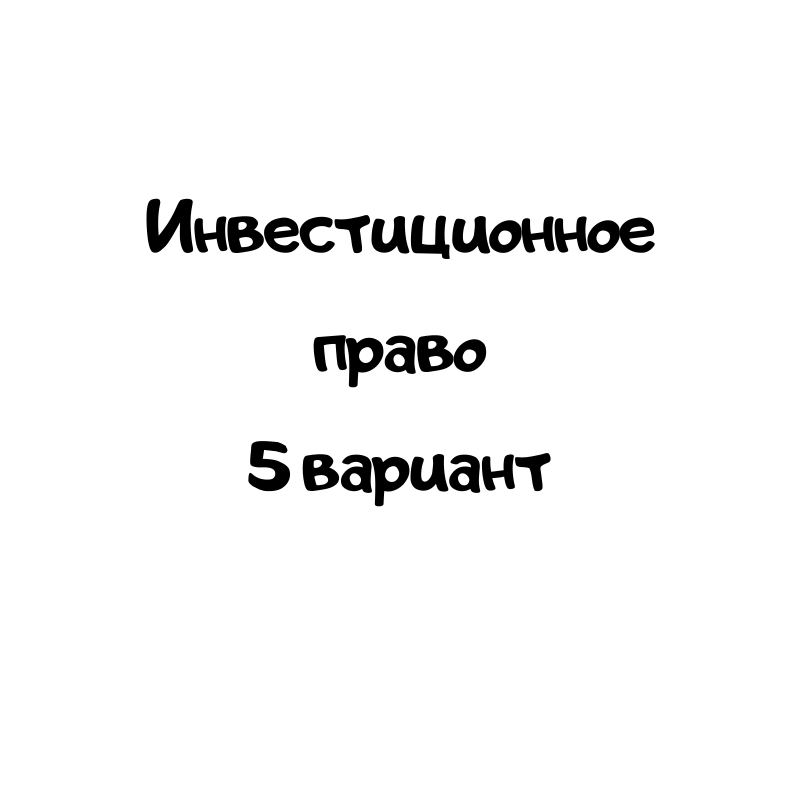 Инвестиционное право 5 вариант