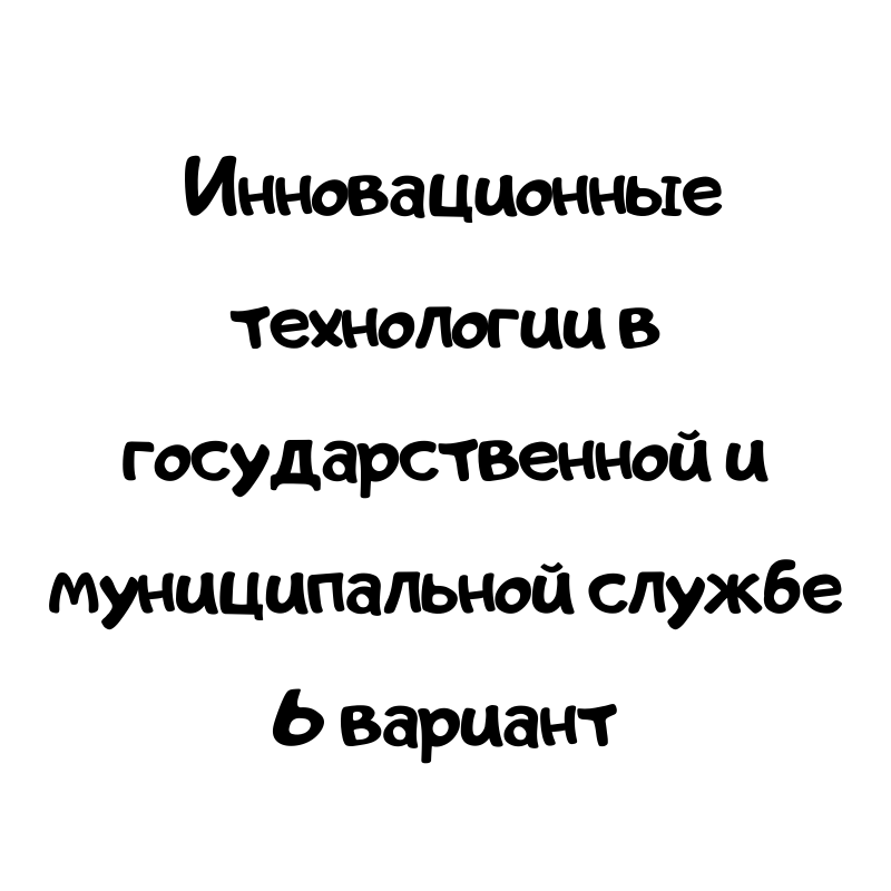 Инновационные технологии в государственной и муниципальной службе 6 вариант