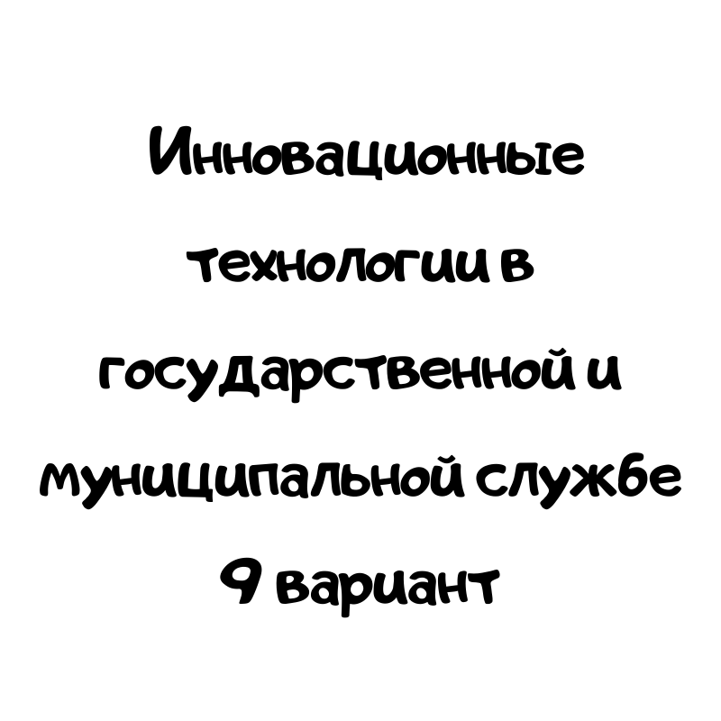 Инновационные технологии в государственной и муниципальной службе 9 вариант