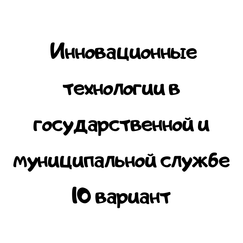 Инновационные технологии в государственной и муниципальной службе 10 вариант