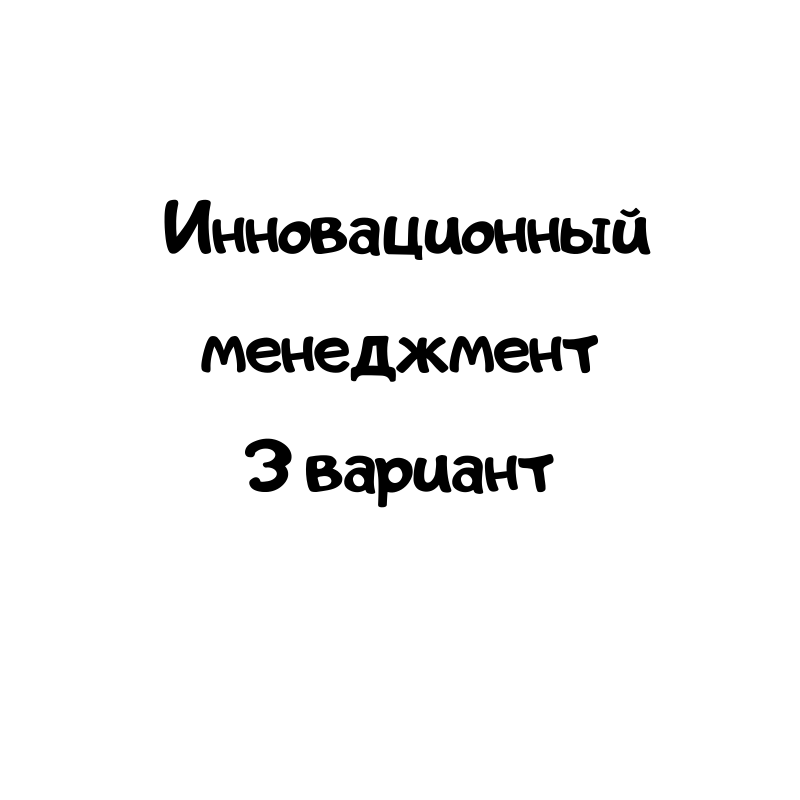 Инновационный менеджмент 3 вариант