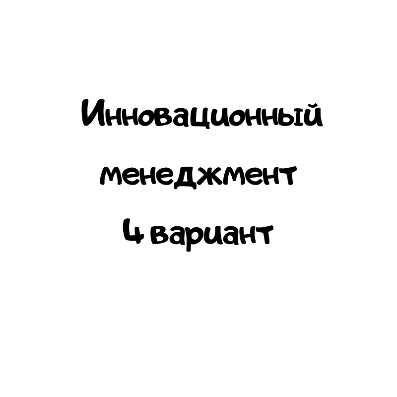 Инновационный менеджмент 4 вариант