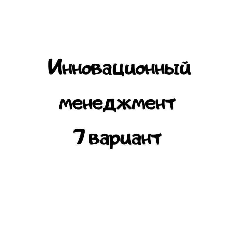 Инновационный менеджмент 7 вариант