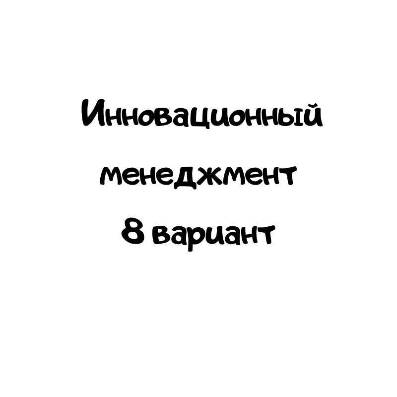 Инновационный менеджмент 8 вариант