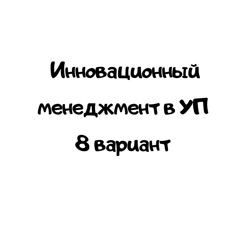 Инновационный менеджмент в управлении персоналом 8 вариант