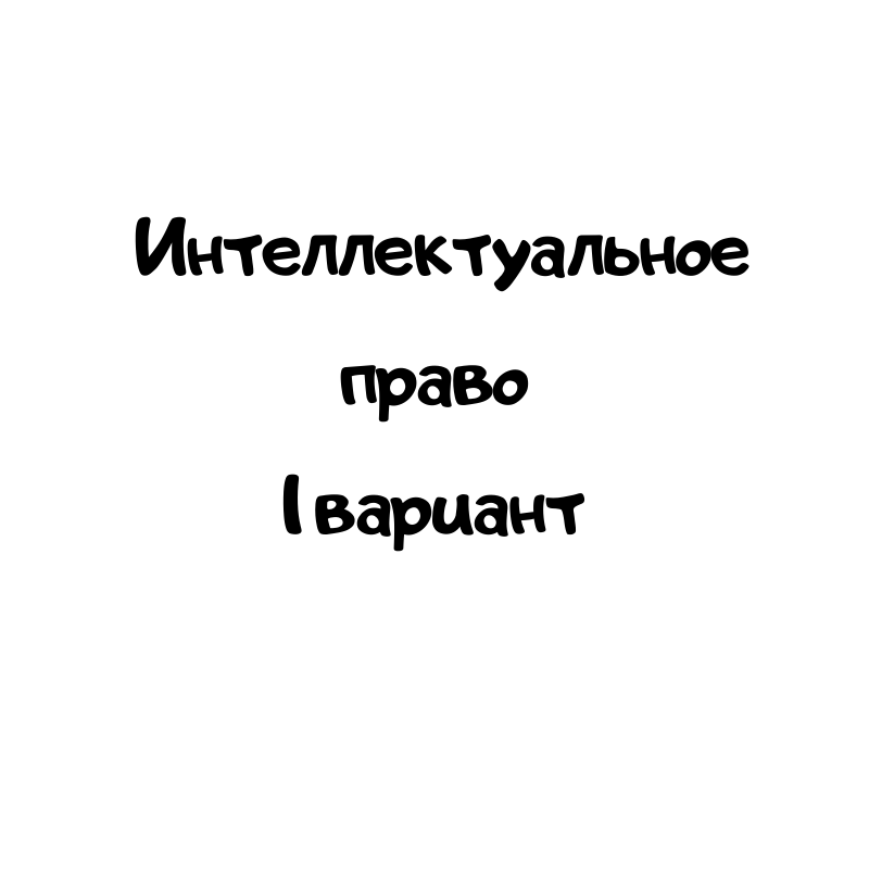 Интеллектуальное право 1 вариант