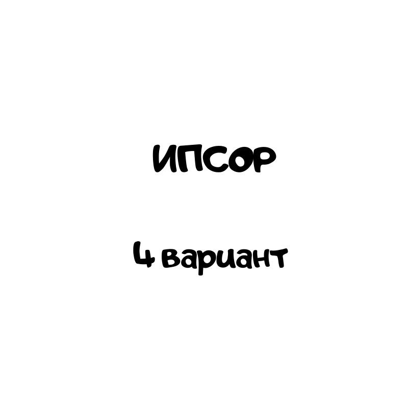 ИПСОР 4 вариант