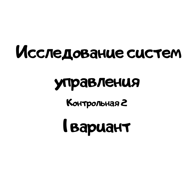 Исследование систем управления 1 вариант 2 часть