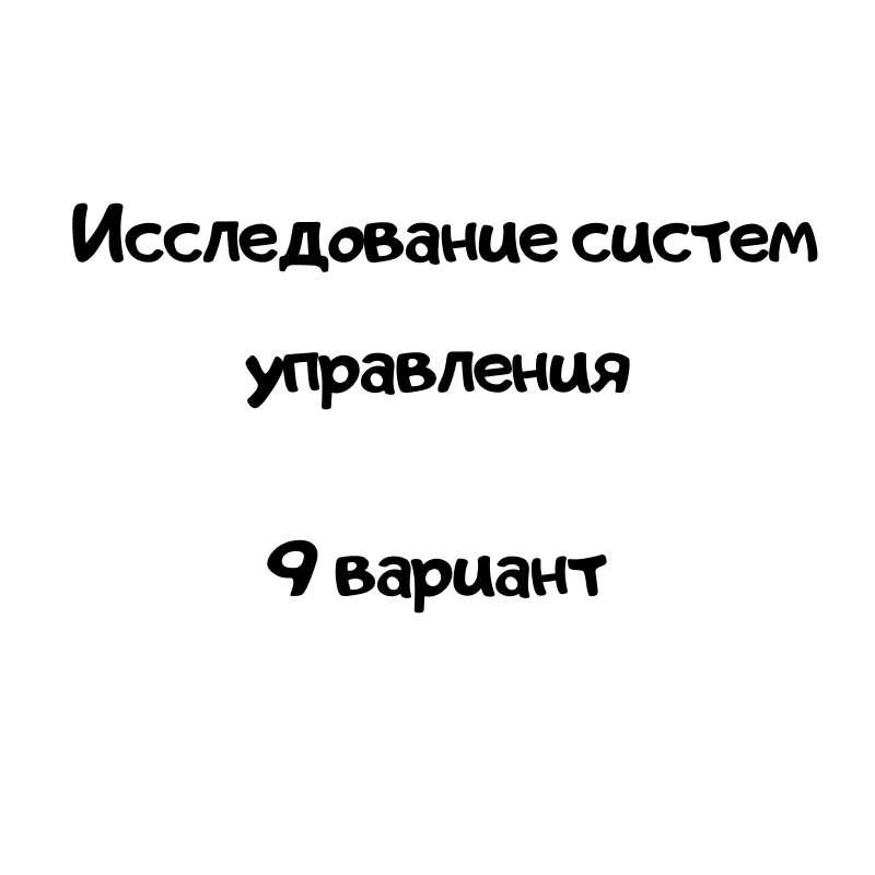 Исследование систем управления 9 вариант