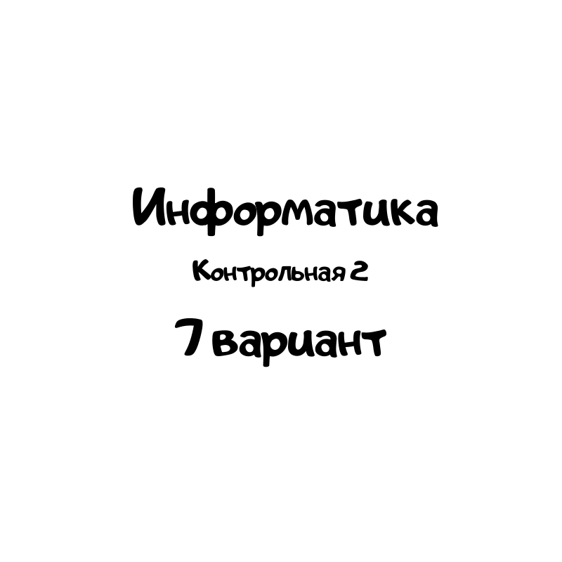 Информатика 7 вариант контрольная 2