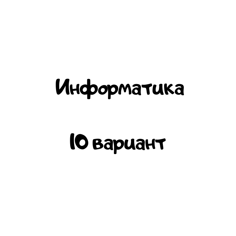 Информатика 10 вариант