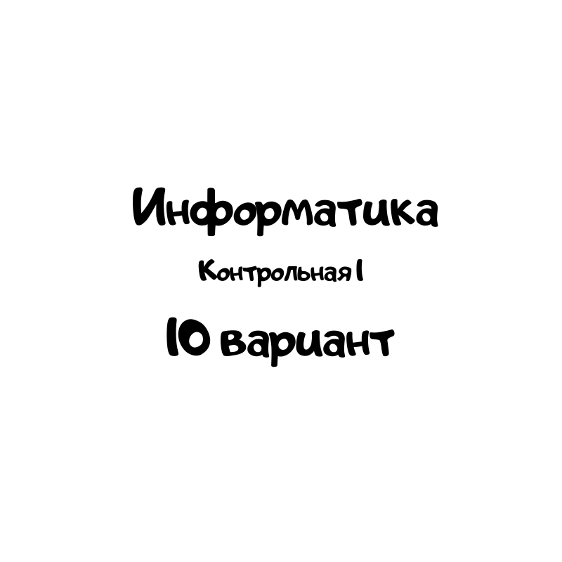 Информатика 10 вариант 1 контрольная