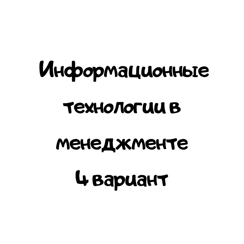 Информационные технологии в менеджменте 4 вариант
