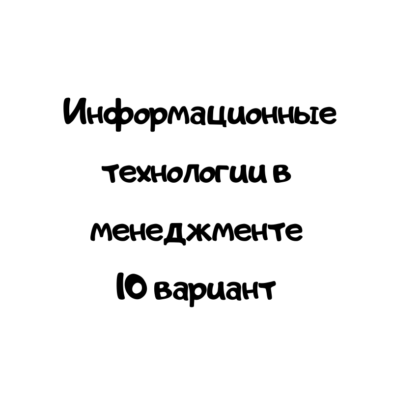 Информационные технологии в менеджменте 10 вариант
