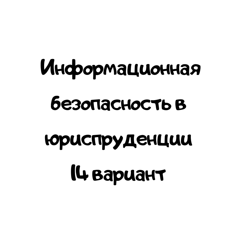 Информационная безопасность в юриспруденции 4 вариант