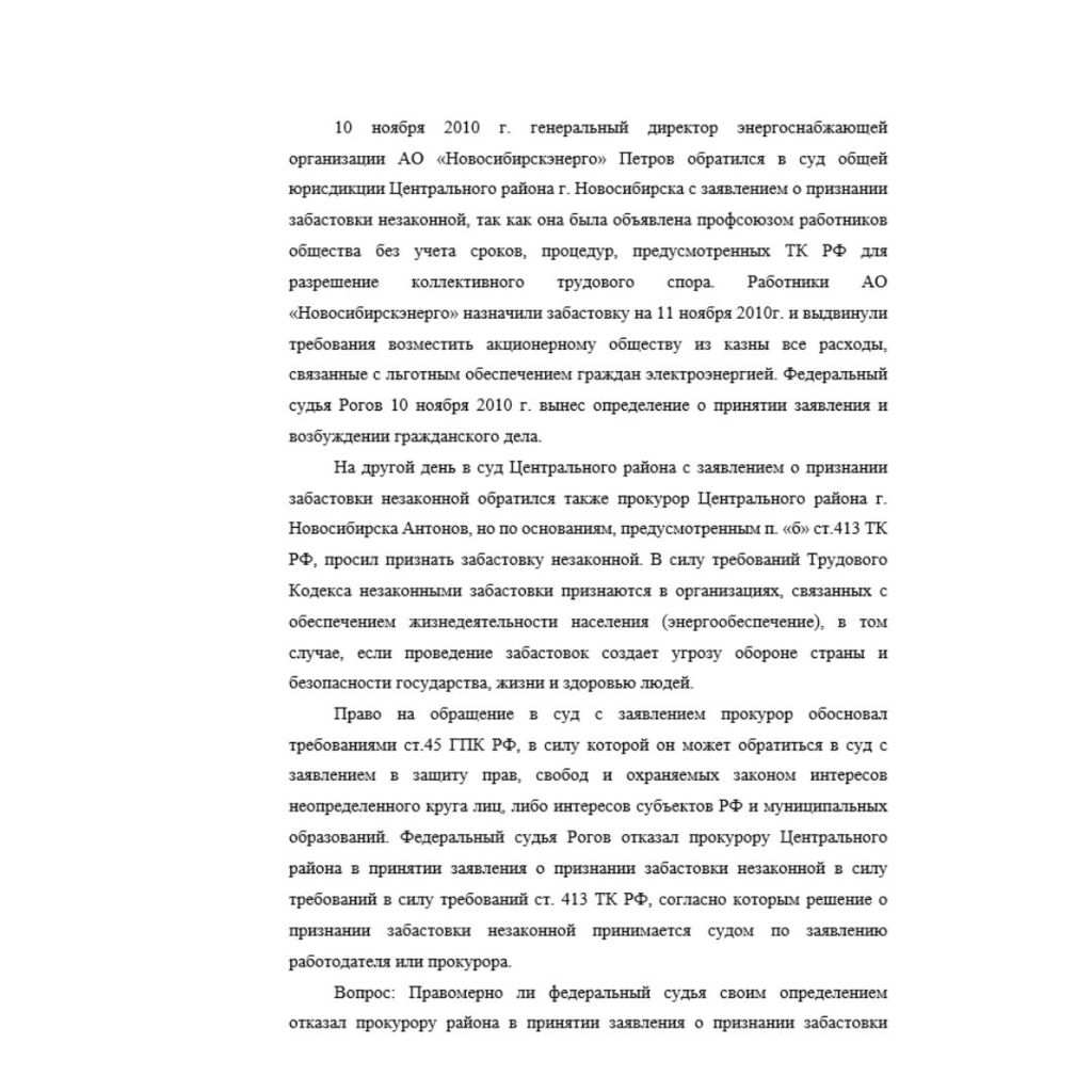 10 ноября 2010 г. генеральный директор энергоснабжающей организации АО «Новосибирскэнерго» Петров обратился в суд общей юрисдикции Центрального района г. Новосибирска с заявлением о признании забастов