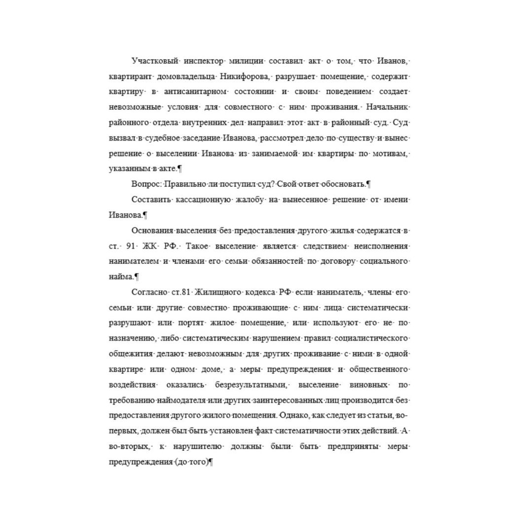 Участковый инспектор милиции составил акт о том, что Иванов, квартирант домовладельца Никифорова, разрушает помещение, содержит квартиру в антисанитарном состоянии и своим поведением создает невозможн