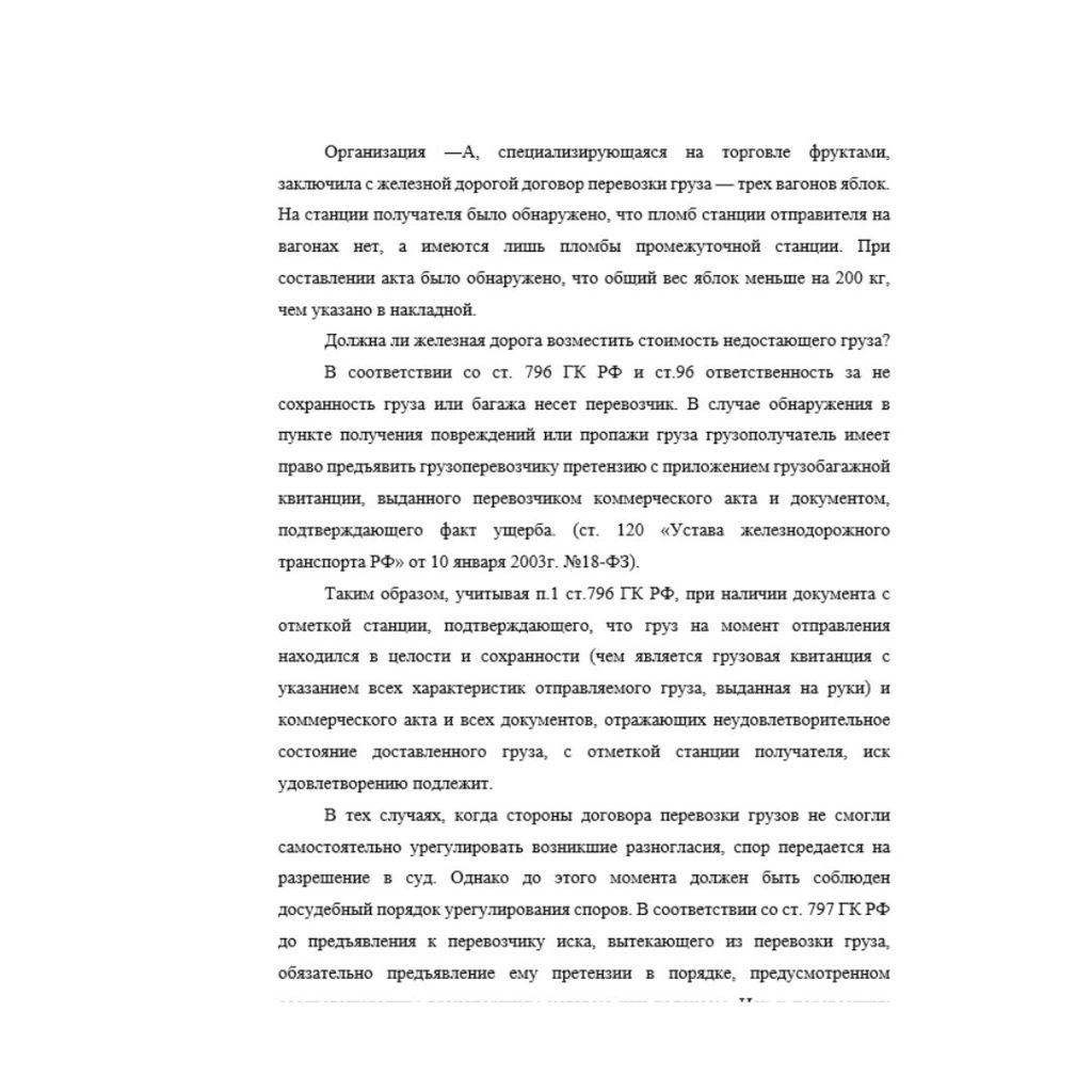 Организация ―А, специализирующаяся на торговле фруктами, заключила с железной дорогой договор перевозки груза — трех вагонов яблок. На станции получателя было обнаружено, что пломб станции отправителя