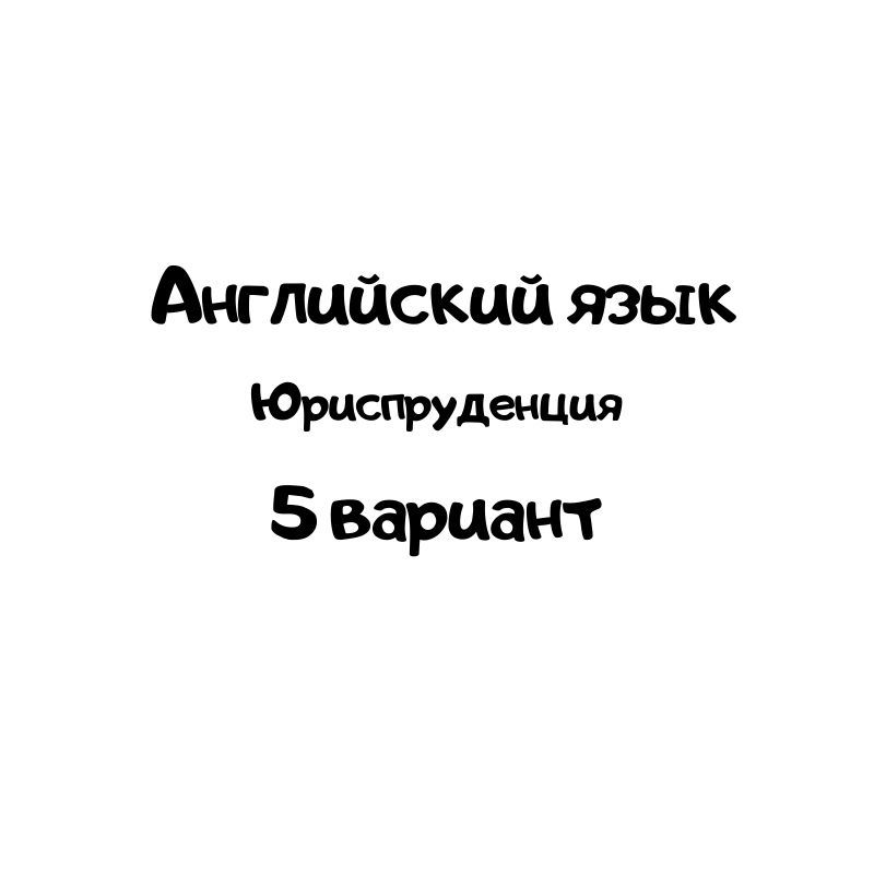 Английский язык 5 вариант
