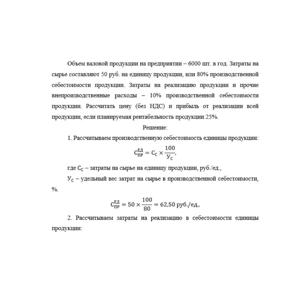 Объем валовой продукции на предприятии – 6000 шт. в год. Затраты на сырье составляют 50 руб. на единицу продукции, или 80% производственной себестоимости продукции. Затраты на реализацию продукции и п