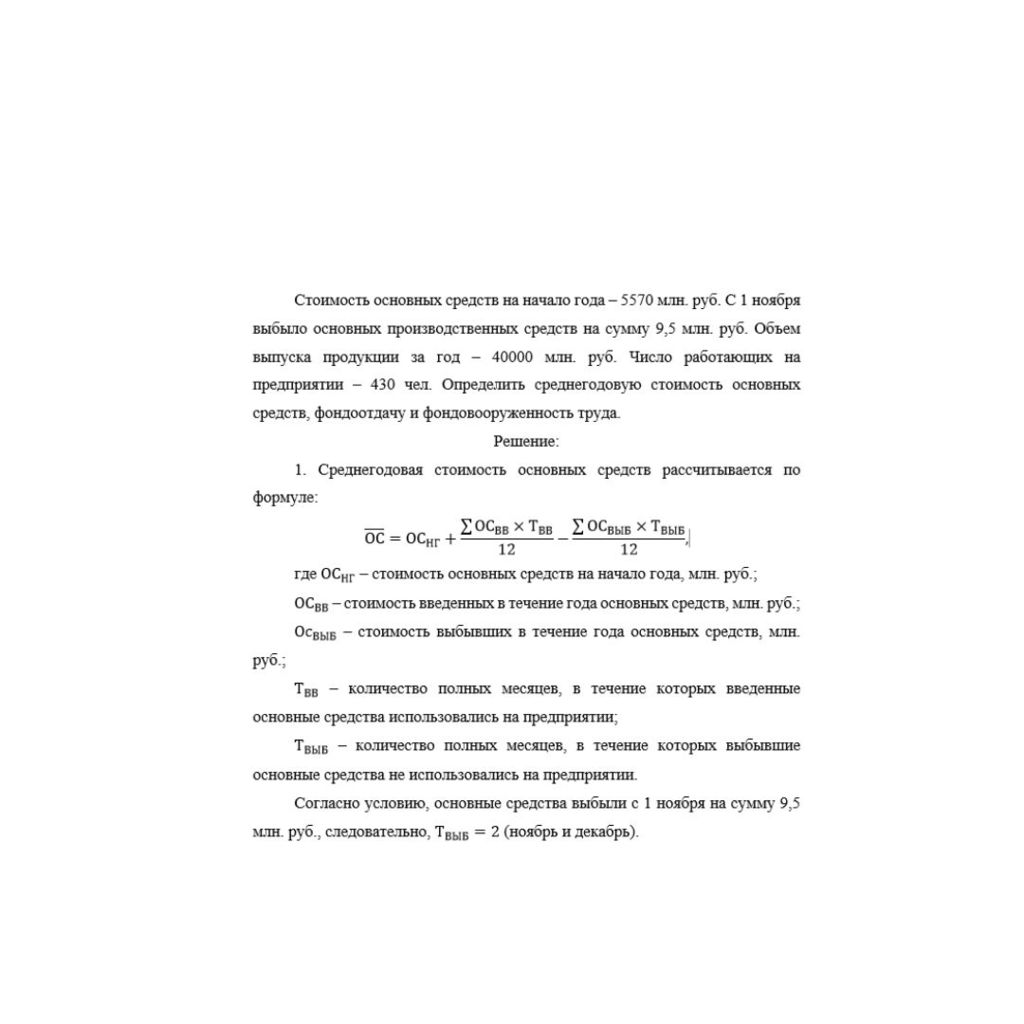 Стоимость основных средств на начало года – 5570 млн. руб. С 1 ноября выбыло основных производственных средств на сумму 9,5 млн. руб. Объем выпуска продукции за год – 40000 млн. руб. Число работающих