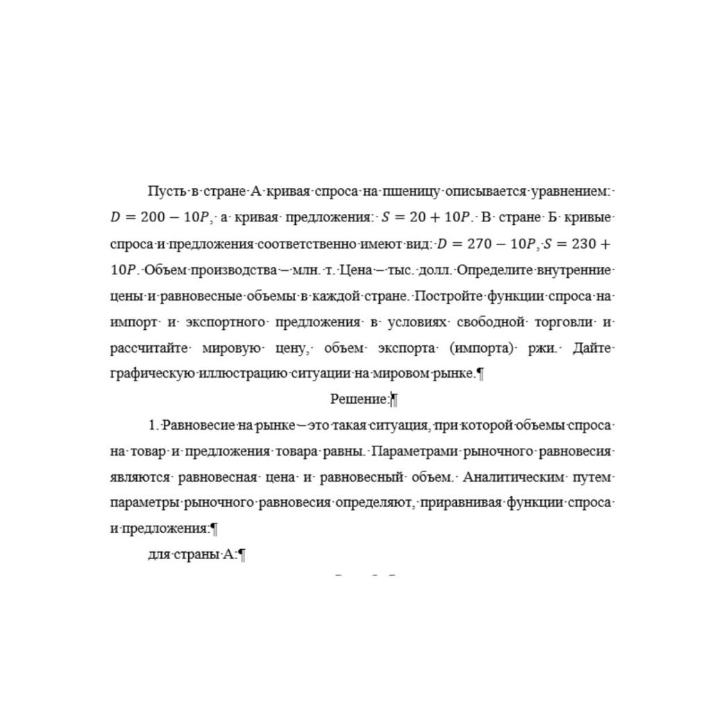 Пусть в стране А кривая спроса на пшеницу описывается уравнением: D=200-10P, а кривая предложения: S=20+10P. В стране Б кривые спроса и предложения соответственно имеют вид: D=270-10P, S=230+10P. Объе
