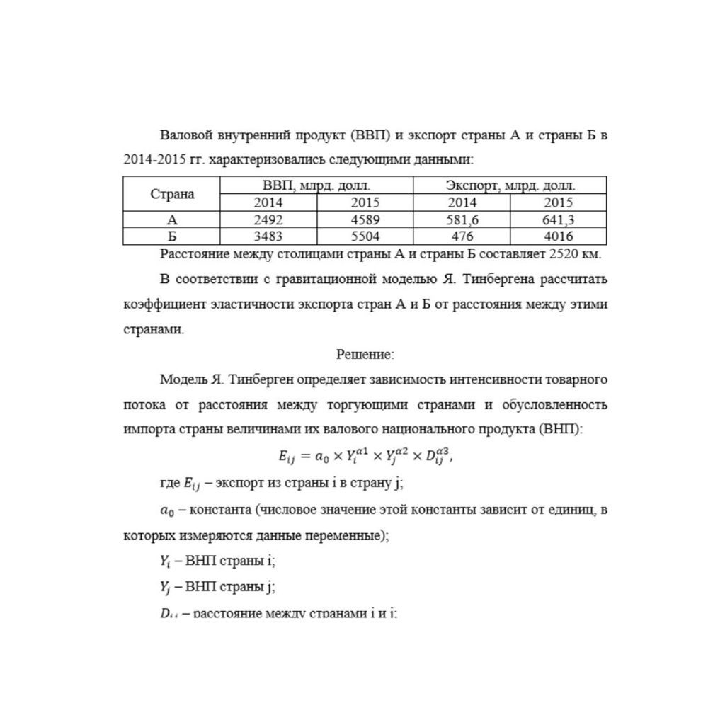Валовой внутренний продукт (ВВП) и экспорт страны А и страны Б в 2014-2015 гг. характеризовались следующими данными: