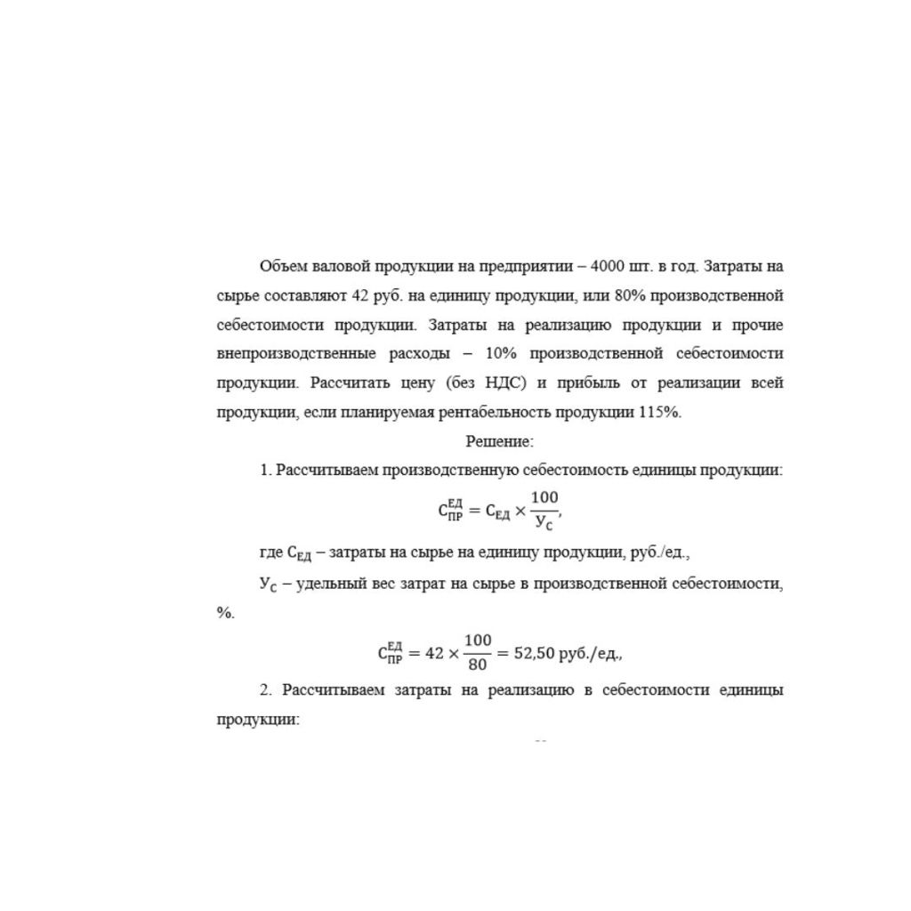 Объем валовой продукции на предприятии – 4000 шт. в год. Затраты на сырье составляют 42 руб. на единицу продукции, или 80% производственной себестоимости продукции. Затраты на реализацию продукции и п