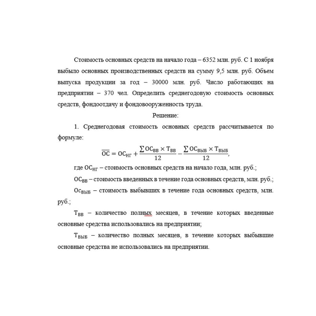 Стоимость основных средств на начало года – 6352 млн. руб. С 1 ноября выбыло основных производственных средств на сумму 9,5 млн. руб. Объем выпуска продукции за год – 30000 млн. руб. Число работающих