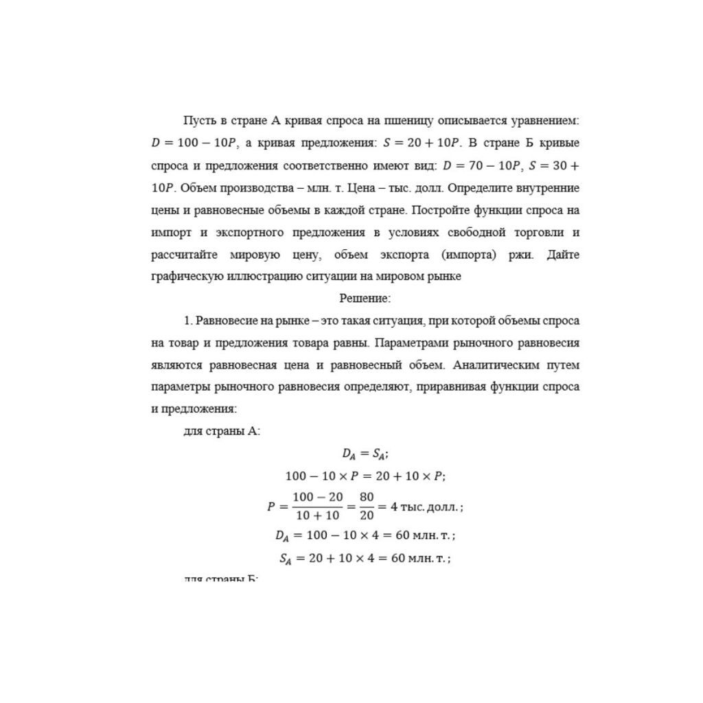 Пусть в стране А кривая спроса на пшеницу описывается уравнением: D=100-10P, а кривая предложения: S=20+10P. В стране Б кривые спроса и предложения соответственно имеют вид: D=70-10P, S=30+10P. Объем