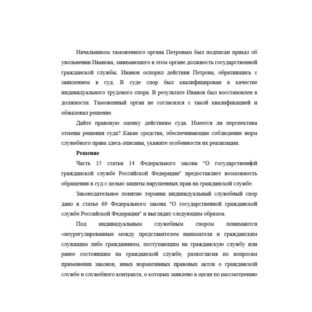 Начальником таможенного органа Петровым был подписан приказ об увольнении Иванова, занимающего в этом органе должность государственной гражданской службы. Иванов оспорил действия Петрова, обратившись
