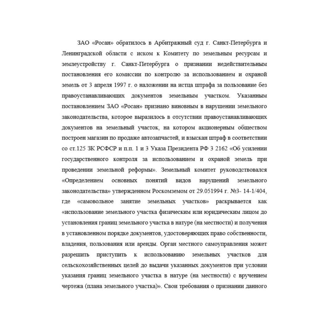 ЗАО «Росан» обратилось в Арбитражный суд г. Санкт-Петербурга и Ленинградской области с иском к Комитету по земельным ресурсам и землеустройству г. Санкт-Петербурга о признании недействительным постано