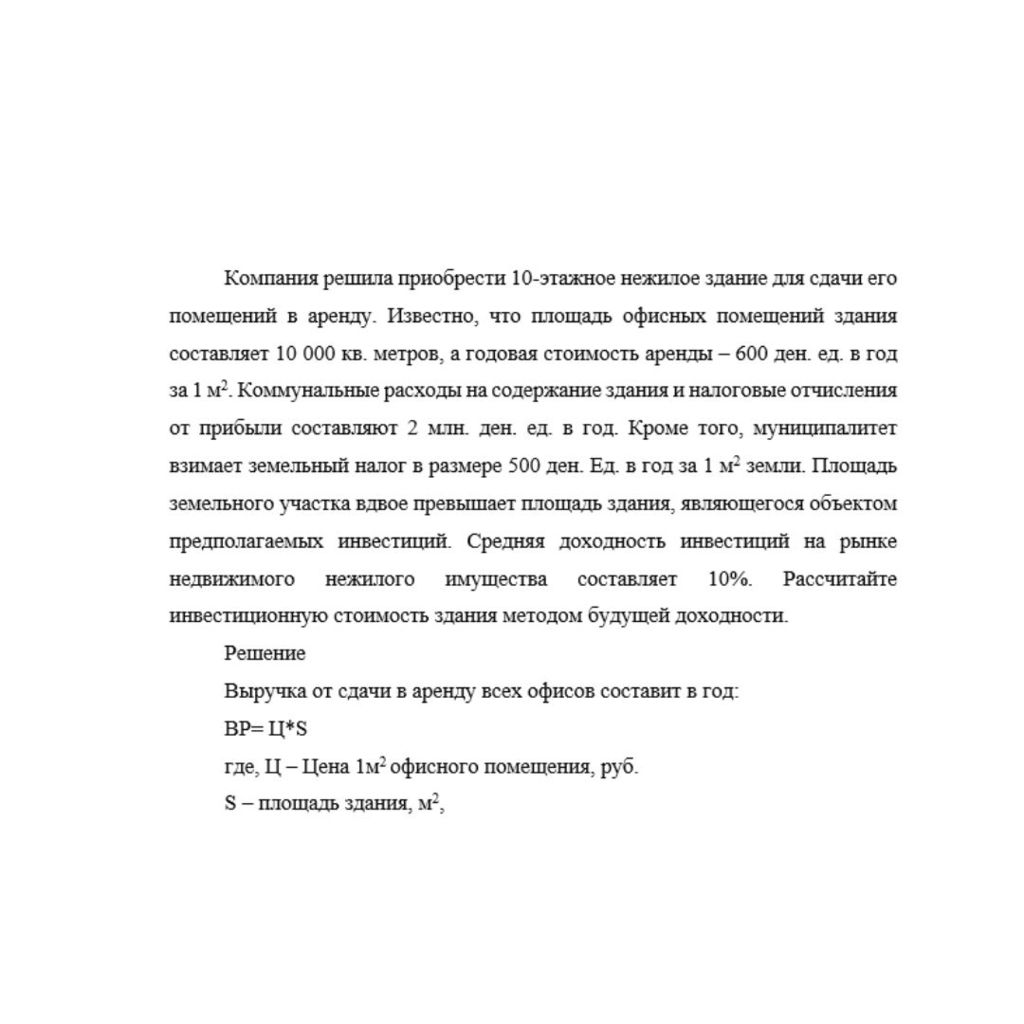 Компания решила приобрести 10-этажное нежилое здание для сдачи его помещений в аренду. Известно, что площадь офисных помещений здания составляет 10 000 кв. метров, а годовая стоимость аренды – 600 ден