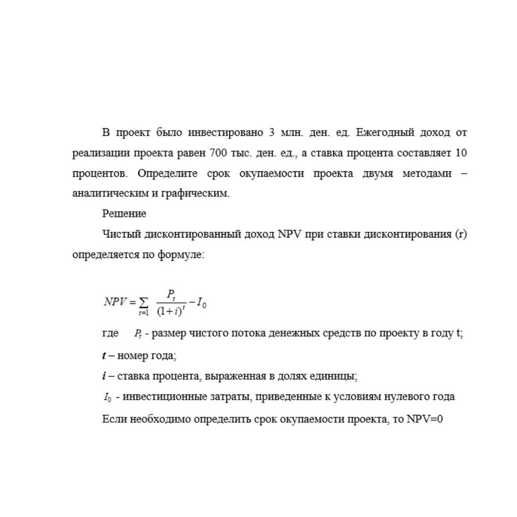 В проект было инвестировано 3 млн. ден. ед. Ежегодный доход от реализации проекта равен 700 тыс. ден. ед., а ставка процента составляет 10 процентов. Определите срок окупаемости проекта двумя методами