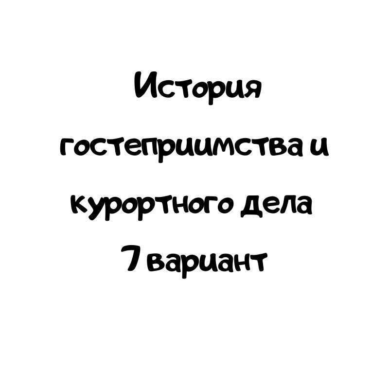 История гостеприимства и курортного дела 7 вариант