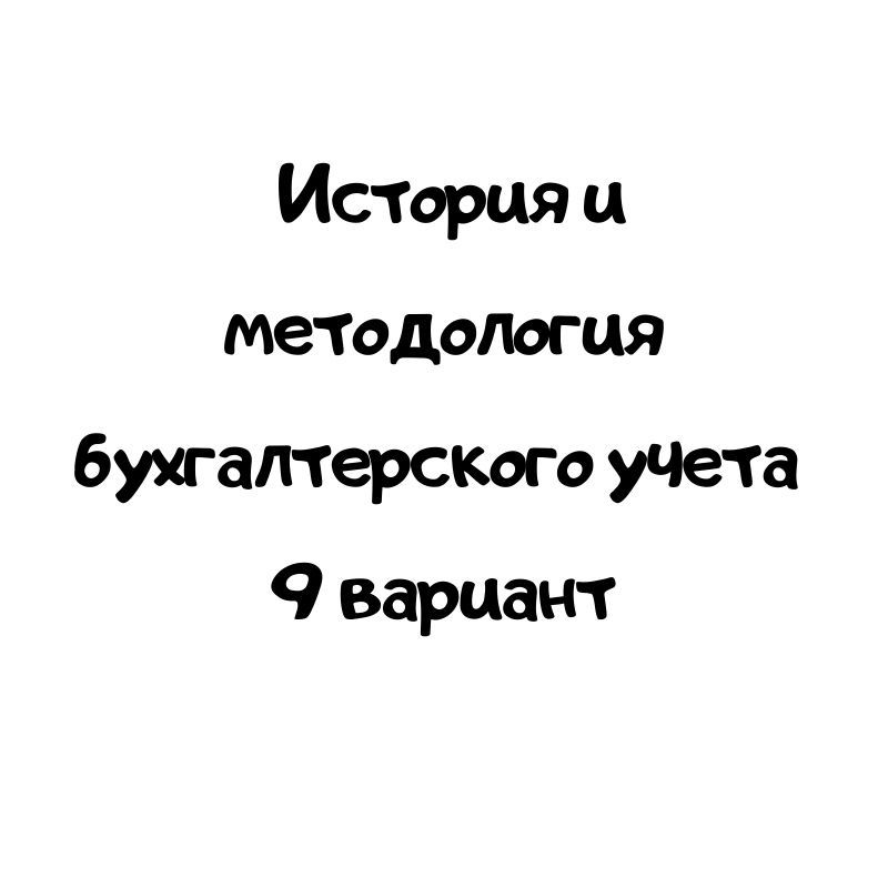 История и методология бухгалтерского учета 9 вариант